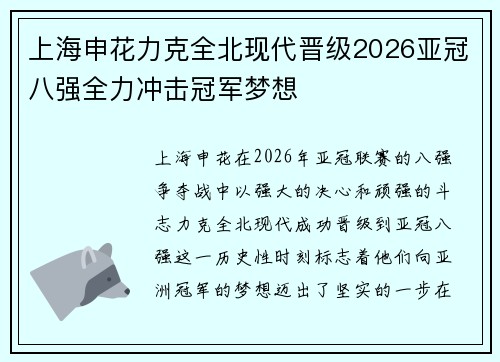 上海申花力克全北现代晋级2026亚冠八强全力冲击冠军梦想