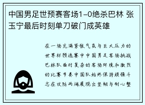 中国男足世预赛客场1-0绝杀巴林 张玉宁最后时刻单刀破门成英雄 中国男足世预赛客场1-0绝杀巴林 张玉宁最后时刻单刀破门成英雄