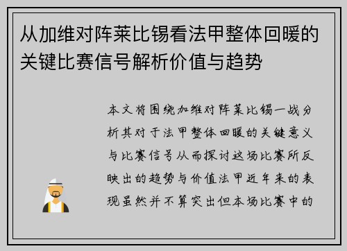 从加维对阵莱比锡看法甲整体回暖的关键比赛信号解析价值与趋势 从加维对阵莱比锡看法甲整体回暖的关键比赛信号解析价值与趋势