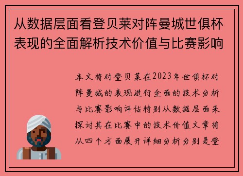 从数据层面看登贝莱对阵曼城世俱杯表现的全面解析技术价值与比赛影响评估