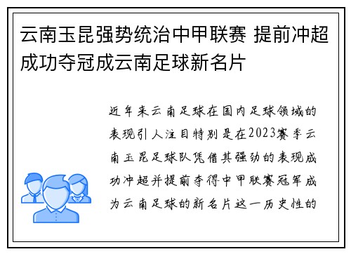 云南玉昆强势统治中甲联赛 提前冲超成功夺冠成云南足球新名片