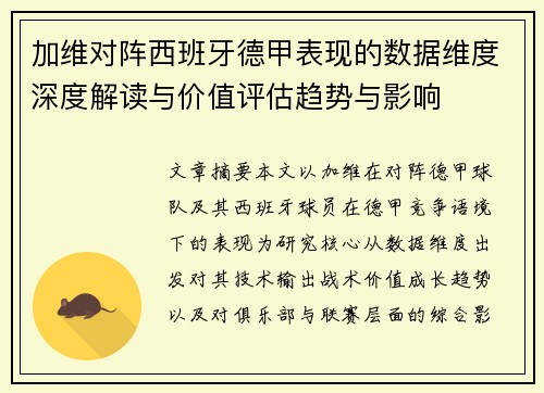加维对阵西班牙德甲表现的数据维度深度解读与价值评估趋势与影响