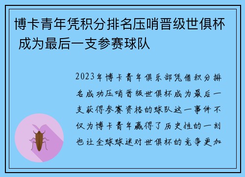 博卡青年凭积分排名压哨晋级世俱杯 成为最后一支参赛球队