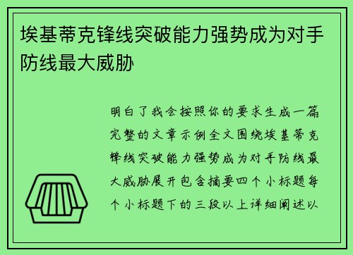 埃基蒂克锋线突破能力强势成为对手防线最大威胁
