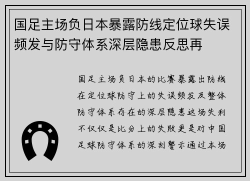 国足主场负日本暴露防线定位球失误频发与防守体系深层隐患反思再