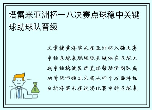塔雷米亚洲杯一八决赛点球稳中关键球助球队晋级