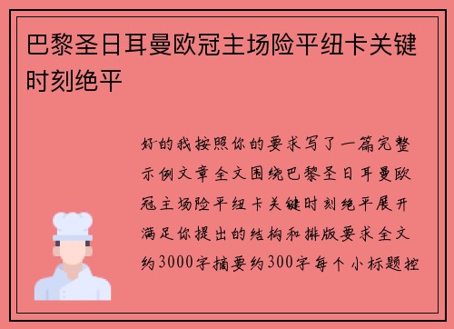 巴黎圣日耳曼欧冠主场险平纽卡关键时刻绝平