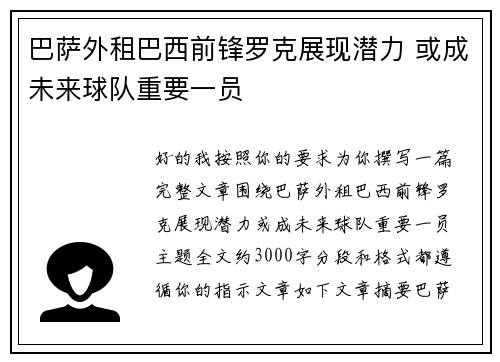 巴萨外租巴西前锋罗克展现潜力 或成未来球队重要一员