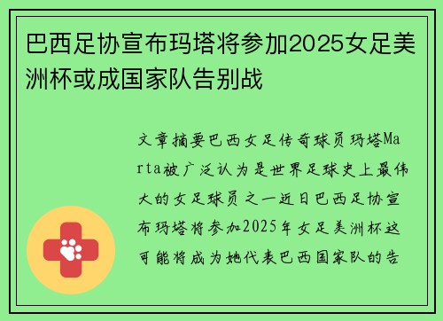 巴西足协宣布玛塔将参加2025女足美洲杯或成国家队告别战