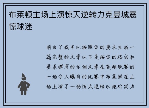 布莱顿主场上演惊天逆转力克曼城震惊球迷