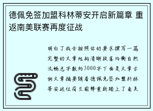 德佩免签加盟科林蒂安开启新篇章 重返南美联赛再度征战