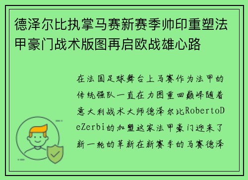 德泽尔比执掌马赛新赛季帅印重塑法甲豪门战术版图再启欧战雄心路
