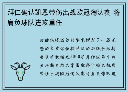 拜仁确认凯恩带伤出战欧冠淘汰赛 将肩负球队进攻重任