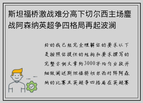 斯坦福桥激战难分高下切尔西主场鏖战阿森纳英超争四格局再起波澜
