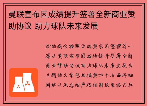 曼联宣布因成绩提升签署全新商业赞助协议 助力球队未来发展 曼联宣布因成绩提升签署全新商业赞助协议 助力球队未来发展