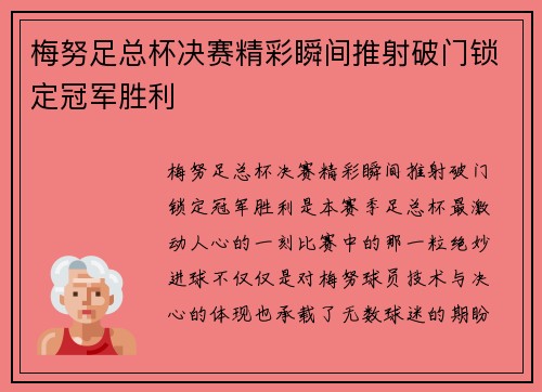 梅努足总杯决赛精彩瞬间推射破门锁定冠军胜利 梅努足总杯决赛精彩瞬间推射破门锁定冠军胜利