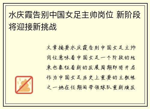 水庆霞告别中国女足主帅岗位 新阶段将迎接新挑战