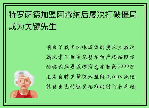 特罗萨德加盟阿森纳后屡次打破僵局成为关键先生 特罗萨德加盟阿森纳后屡次打破僵局成为关键先生