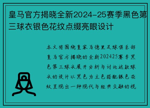 皇马官方揭晓全新2024-25赛季黑色第三球衣银色花纹点缀亮眼设计 皇马官方揭晓全新2024-25赛季黑色第三球衣银色花纹点缀亮眼设计