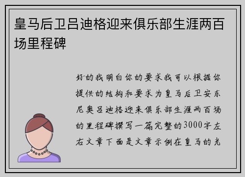 皇马后卫吕迪格迎来俱乐部生涯两百场里程碑 皇马后卫吕迪格迎来俱乐部生涯两百场里程碑