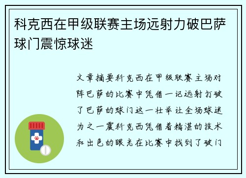 科克西在甲级联赛主场远射力破巴萨球门震惊球迷