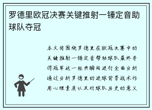 罗德里欧冠决赛关键推射一锤定音助球队夺冠 罗德里欧冠决赛关键推射一锤定音助球队夺冠