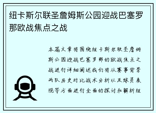 纽卡斯尔联圣詹姆斯公园迎战巴塞罗那欧战焦点之战