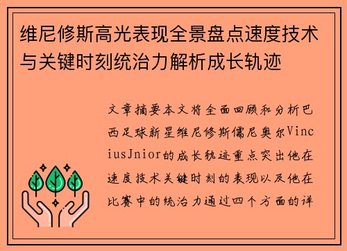 维尼修斯高光表现全景盘点速度技术与关键时刻统治力解析成长轨迹