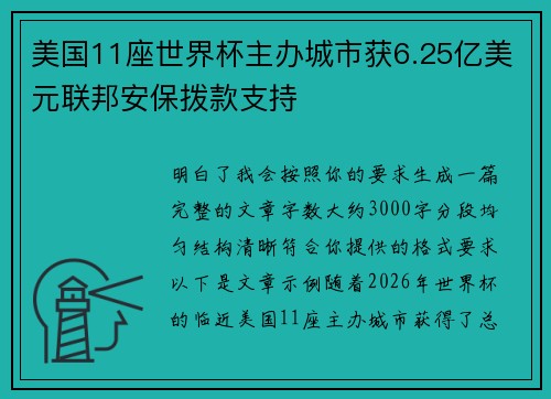 美国11座世界杯主办城市获6.25亿美元联邦安保拨款支持