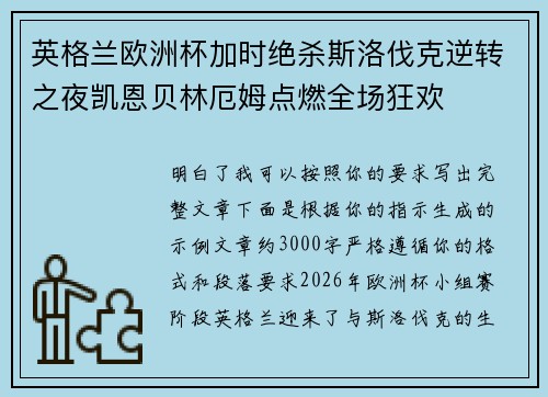 英格兰欧洲杯加时绝杀斯洛伐克逆转之夜凯恩贝林厄姆点燃全场狂欢 英格兰欧洲杯加时绝杀斯洛伐克逆转之夜凯恩贝林厄姆点燃全场狂欢
