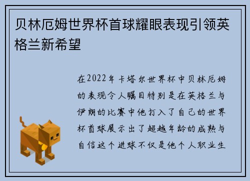 贝林厄姆世界杯首球耀眼表现引领英格兰新希望 贝林厄姆世界杯首球耀眼表现引领英格兰新希望