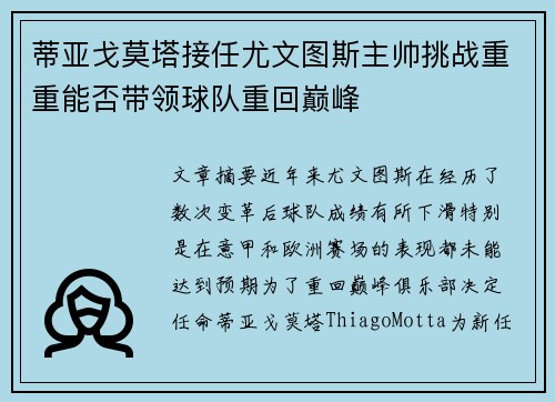 蒂亚戈莫塔接任尤文图斯主帅挑战重重能否带领球队重回巅峰