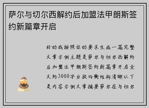 萨尔与切尔西解约后加盟法甲朗斯签约新篇章开启 萨尔与切尔西解约后加盟法甲朗斯签约新篇章开启