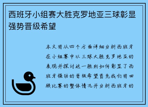 西班牙小组赛大胜克罗地亚三球彰显强势晋级希望