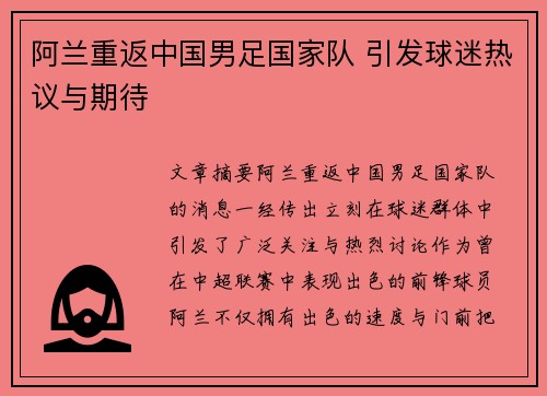 阿兰重返中国男足国家队 引发球迷热议与期待 阿兰重返中国男足国家队 引发球迷热议与期待