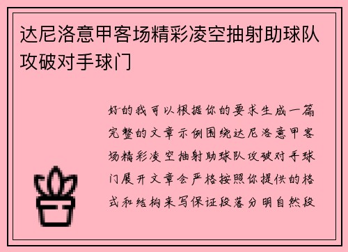 达尼洛意甲客场精彩凌空抽射助球队攻破对手球门 达尼洛意甲客场精彩凌空抽射助球队攻破对手球门