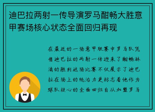 迪巴拉两射一传导演罗马酣畅大胜意甲赛场核心状态全面回归再现 迪巴拉两射一传导演罗马酣畅大胜意甲赛场核心状态全面回归再现