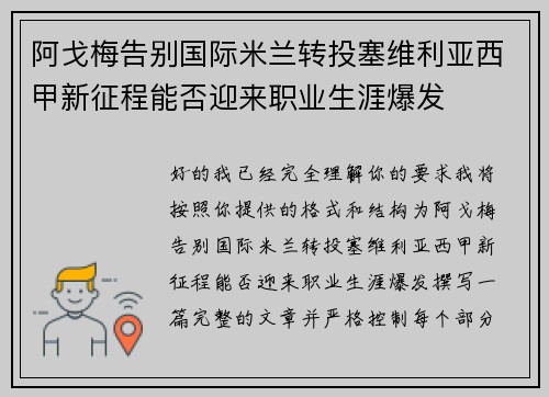 阿戈梅告别国际米兰转投塞维利亚西甲新征程能否迎来职业生涯爆发 阿戈梅告别国际米兰转投塞维利亚西甲新征程能否迎来职业生涯爆发