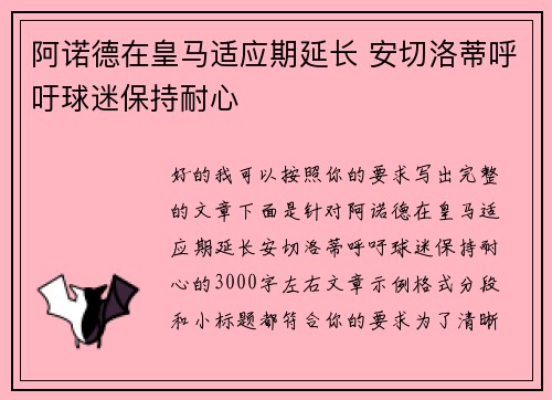 阿诺德在皇马适应期延长 安切洛蒂呼吁球迷保持耐心 阿诺德在皇马适应期延长 安切洛蒂呼吁球迷保持耐心