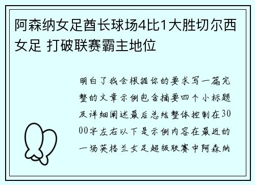阿森纳女足酋长球场4比1大胜切尔西女足 打破联赛霸主地位 阿森纳女足酋长球场4比1大胜切尔西女足 打破联赛霸主地位