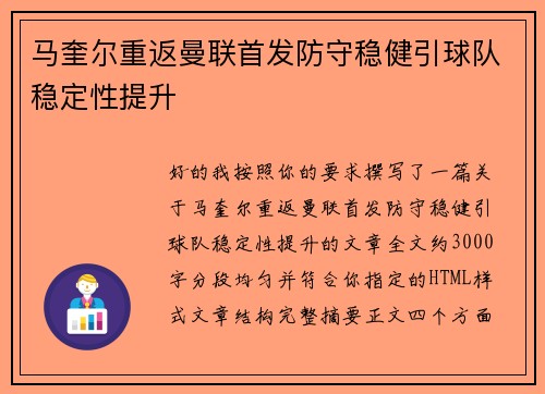 马奎尔重返曼联首发防守稳健引球队稳定性提升 马奎尔重返曼联首发防守稳健引球队稳定性提升