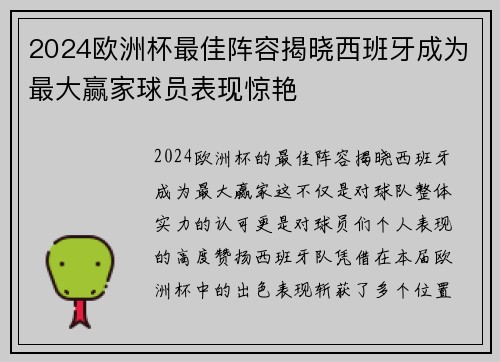 2024欧洲杯最佳阵容揭晓西班牙成为最大赢家球员表现惊艳 2024欧洲杯最佳阵容揭晓西班牙成为最大赢家球员表现惊艳