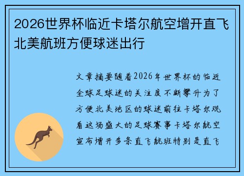 2026世界杯临近卡塔尔航空增开直飞北美航班方便球迷出行 2026世界杯临近卡塔尔航空增开直飞北美航班方便球迷出行