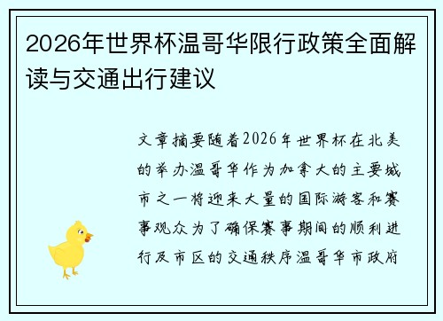 2026年世界杯温哥华限行政策全面解读与交通出行建议 2026年世界杯温哥华限行政策全面解读与交通出行建议