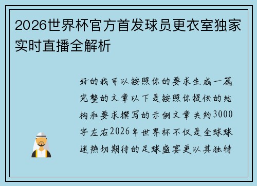 2026世界杯官方首发球员更衣室独家实时直播全解析 2026世界杯官方首发球员更衣室独家实时直播全解析
