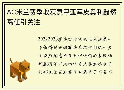 AC米兰赛季收获意甲亚军皮奥利黯然离任引关注 AC米兰赛季收获意甲亚军皮奥利黯然离任引关注