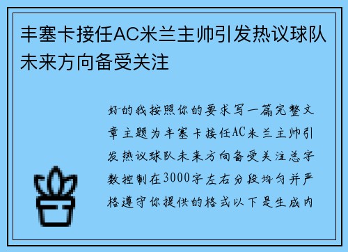丰塞卡接任AC米兰主帅引发热议球队未来方向备受关注