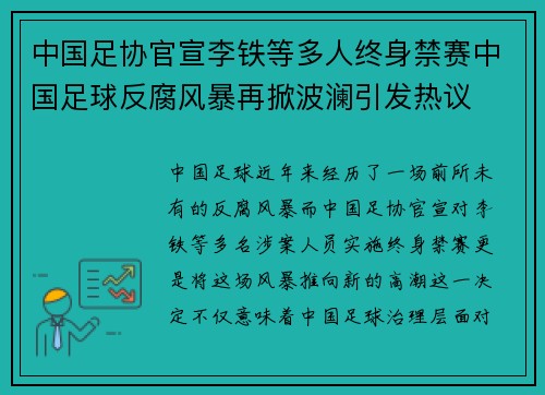 中国足协官宣李铁等多人终身禁赛中国足球反腐风暴再掀波澜引发热议 中国足协官宣李铁等多人终身禁赛中国足球反腐风暴再掀波澜引发热议