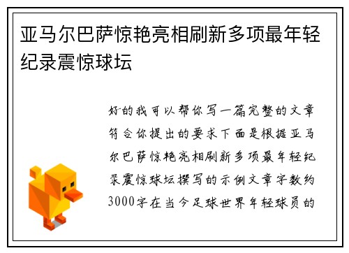亚马尔巴萨惊艳亮相刷新多项最年轻纪录震惊球坛