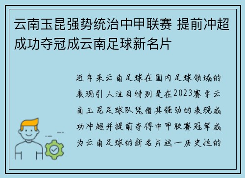 云南玉昆强势统治中甲联赛 提前冲超成功夺冠成云南足球新名片